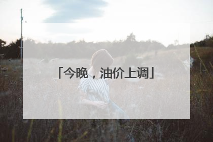 今晚，油价上调