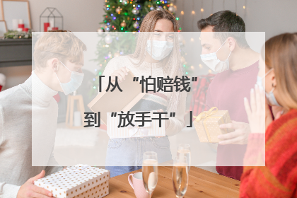 从“怕赔钱”到“放手干”