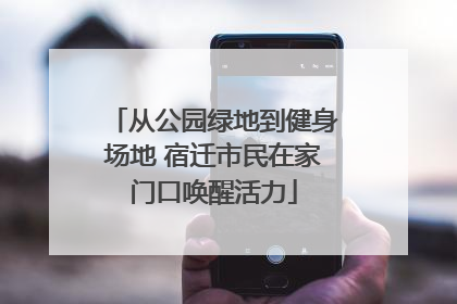 从公园绿地到健身场地 宿迁市民在家门口唤醒活力