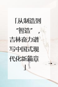 从制造到“智造”，吉林奋力谱写中国式现代化新篇章