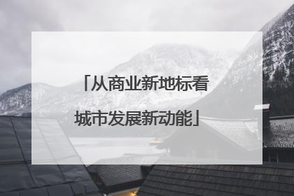 从商业新地标看城市发展新动能