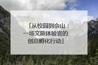 从校园到佘山：一场文旅体验官的创意孵化行动