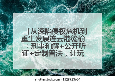 从深陷侵权危机到重生发展连云港赣榆：刑事和解+公开听证+定制普法，让玩具公司回到正轨