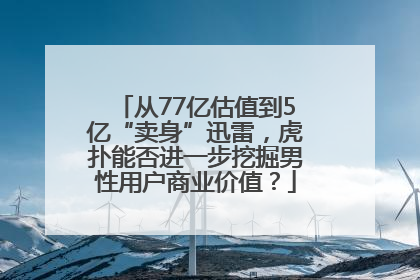 从77亿估值到5亿“卖身”迅雷，虎扑能否进一步挖掘男性用户商业价值？