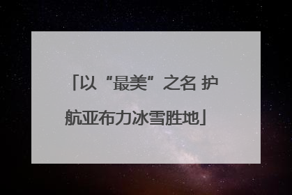 以“最美”之名 护航亚布力冰雪胜地