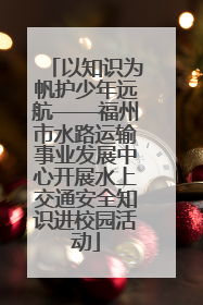 以知识为帆护少年远航——福州市水路运输事业发展中心开展水上交通安全知识进校园活动