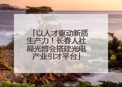 以人才驱动新质生产力！长春人社局光博会搭建光电产业引才平台