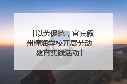 以劳促德，宜宾叙州樟海学校开展劳动教育实践活动