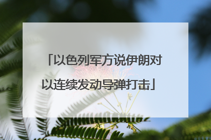 以色列军方说伊朗对以连续发动导弹打击