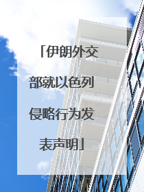 伊朗外交部就以色列侵略行为发表声明