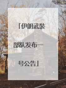伊朗武装部队发布一号公告