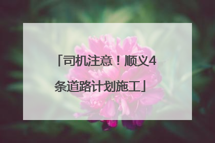 司机注意！顺义4条道路计划施工