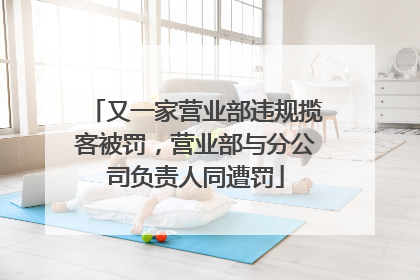又一家营业部违规揽客被罚，营业部与分公司负责人同遭罚