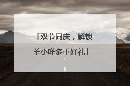 双节同庆，解锁羊小咩多重好礼