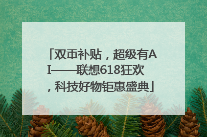 双重补贴，超级有AI——联想618狂欢，科技好物钜惠盛典