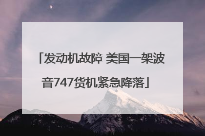 发动机故障 美国一架波音747货机紧急降落