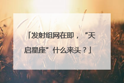 发射组网在即，“天启星座”什么来头？