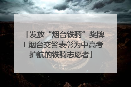 发放“烟台铁骑”奖牌！烟台交警表彰为中高考护航的铁骑志愿者