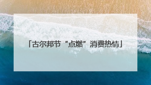 古尔邦节“点燃”消费热情