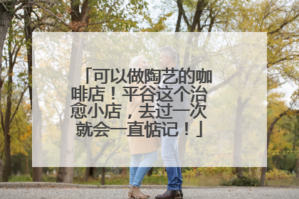 可以做陶艺的咖啡店！平谷这个治愈小店，去过一次就会一直惦记！