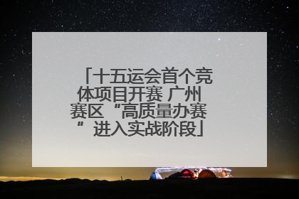 十五运会首个竞体项目开赛 广州赛区“高质量办赛”进入实战阶段