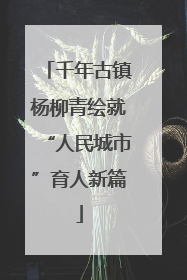 千年古镇杨柳青绘就“人民城市”育人新篇