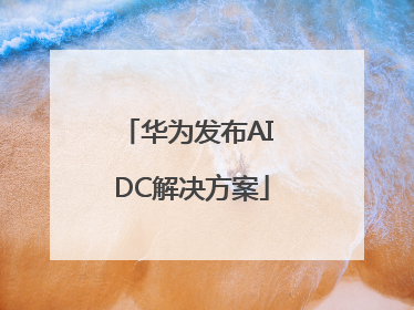 华为发布AI DC解决方案