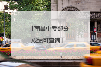 南昌中考部分成绩可查询