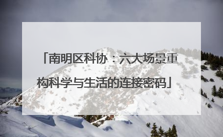 南明区科协：六大场景重构科学与生活的连接密码