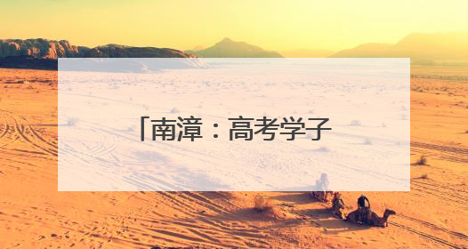 南漳：高考学子，这些“花式”祝福请查收→