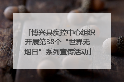 博兴县疾控中心组织开展第38个“世界无烟日”系列宣传活动