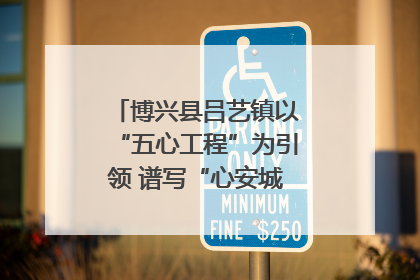 博兴县吕艺镇以“五心工程”为引领 谱写“心安城市”建设新篇章