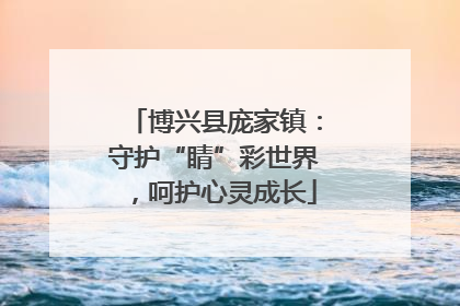 博兴县庞家镇：守护“睛”彩世界，呵护心灵成长