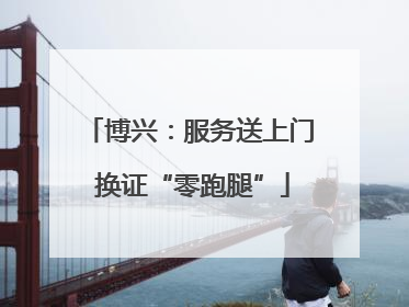 博兴：服务送上门 换证“零跑腿”