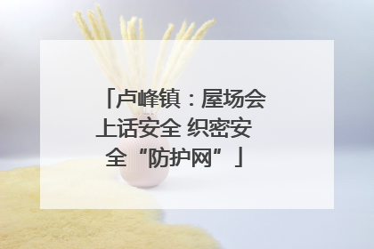 卢峰镇：屋场会上话安全 织密安全“防护网”