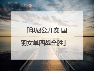 印尼公开赛 国羽女单四战全胜