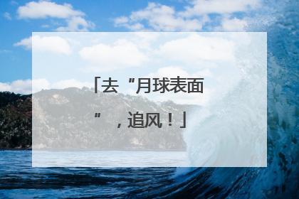 去“月球表面”，追风！