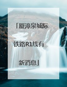 厦漳泉城际铁路R1线有新消息