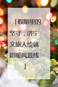 假期里的坚守，济宁文旅人绘就超暖风景线