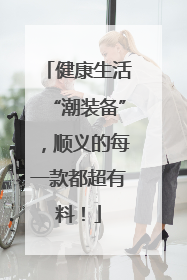 健康生活“潮装备”，顺义的每一款都超有料！