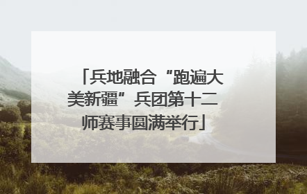 兵地融合“跑遍大美新疆”兵团第十二师赛事圆满举行