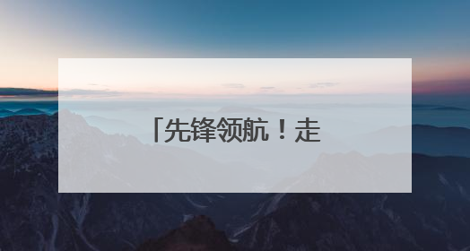 先锋领航！走进滨医附院神经外科党支部