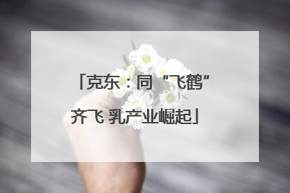 克东：同“飞鹤”齐飞 乳产业崛起