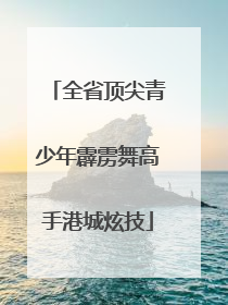 全省顶尖青少年霹雳舞高手港城炫技