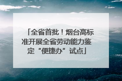 全省首批！烟台高标准开展全省劳动能力鉴定“便捷办”试点