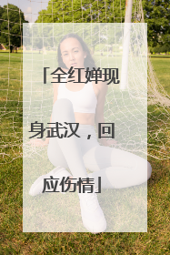 全红婵现身武汉，回应伤情