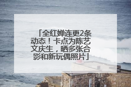 全红婵连更2条动态！卡点为陈艺文庆生，晒多张合影和新玩偶照片