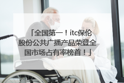 全国第一！itc保伦股份公共广播产品荣登全国市场占有率榜首！