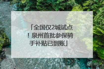 全国仅2城试点！泉州首批参保骑手补贴已到账