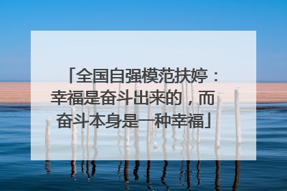 全国自强模范扶婷：幸福是奋斗出来的，而奋斗本身是一种幸福